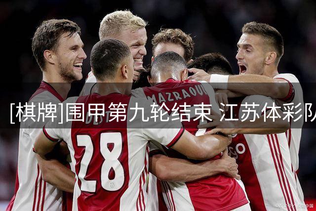 [棋牌]围甲第九轮结束 江苏体彩队大胜升至第四